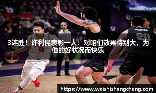 3连胜！许利民表彰一人：对咱们效果特别大，为他的好状况而快乐