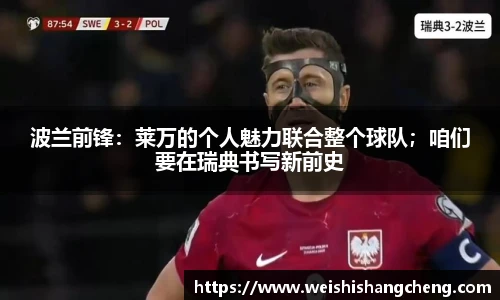 波兰前锋：莱万的个人魅力联合整个球队；咱们要在瑞典书写新前史