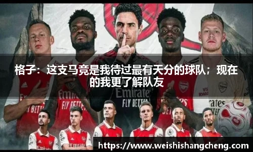 格子：这支马竞是我待过最有天分的球队；现在的我更了解队友