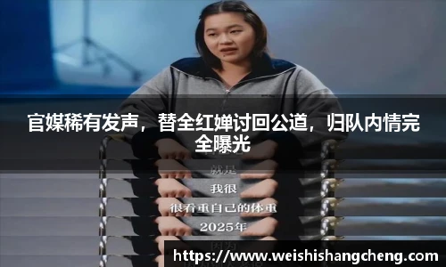 官媒稀有发声，替全红婵讨回公道，归队内情完全曝光