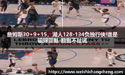 詹姆斯30+9+15，湖人128-134负独行侠!谁是输球罪魁-数据不扯谎
