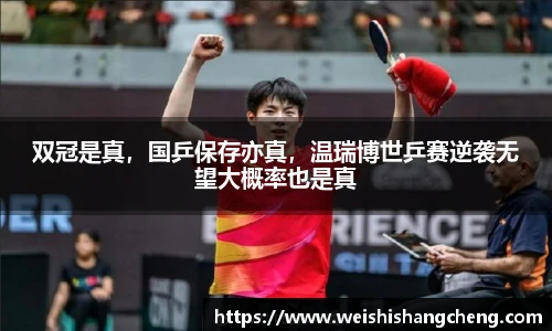 双冠是真，国乒保存亦真，温瑞博世乒赛逆袭无望大概率也是真