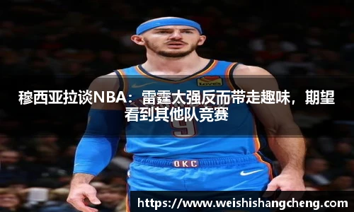 穆西亚拉谈NBA：雷霆太强反而带走趣味，期望看到其他队竞赛